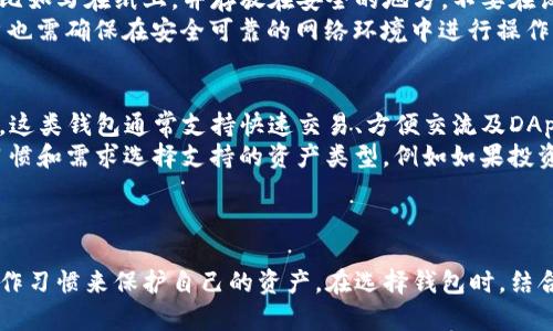 国际版TP钱包安全性分析及使用指南

TP钱包, 国际版钱包, 加密货币安全, 钱包使用技巧/guanjianci

介绍TP钱包
TP钱包，全名是“TokenPocket钱包”，是一款广受欢迎的数字资产钱包，它为用户提供了一个便捷的管理加密货币的平台。TP钱包支持多种区块链的数字资产，包含以太坊、波场、EOS等主流公链上的代币。该钱包不仅具有良好的用户体验，还提供了丰富的功能，如去中心化交易所的接入、DApp访问等，受到了越来越多的加密货币用户的青睐。

国际版TP钱包的概述
国际版TP钱包是专为全球用户设计的钱包版本，其旨在提供多语言支持和全球化的服务体验。这一版本不仅增加了对多国货币的支持，还在交易速度和安全性上做了。用户可以方便地在这个国际版钱包中进行跨国交易，充分体验到区块链技术带来的自由和便利。

TP钱包的安全性分析
安全性是任何数字资产钱包最重要的考虑因素之一。TP钱包采用了多重安全机制，包括私钥加密存储、本地交易确认等，极大地提高了用户资产的安全性。此外，TP钱包也支持用户备份和恢复功能，确保即使设备丢失，用户也可以通过备份恢复资产。
同时，TP钱包引入了多重签名技术，使得不必要的操作需要多个设备进行确认。这在一定程度上减少了因为用户错误操作而造成资产损失的风险。

国际版TP钱包的使用方法
使用国际版TP钱包非常简单。用户只需要下载官方版本，安装并注册一个帐户。用户可以选择创建新钱包或导入已有的钱包。注册过程中的注意事项包括保管好助记词和私钥，这些是恢复钱包的唯一凭证。
在钱包设置中，用户可以更改语言、连接不同的区块链网络，添加或管理各种代币。此外，国际版TP钱包也提供了市场行情查看功能，帮助用户及时把控市场动态。

使用TP钱包的优点
TP钱包有几个显著优点。首先，它具备广泛的多链支持，可以管理多种加密资产。其次，其用户友好的界面设计使得新手用户也能快速上手。再者，定期更新和安全的技术支持为用户提供更多保障。

使用国际版TP钱包的风险及注意事项
尽管国际版TP钱包在安全性和便捷性上表现出色，但用户仍需谨慎使用。网络钓鱼攻击、恶意软件以及自身的不当操作都可能导致资产丢失。用户在使用钱包时，建议开启双重认证功能，定期更新软件，保持访问设备的安全，切勿将私钥或助记词透露给他人。

相关问题1：如何防止TP钱包被盗？
防止TP钱包被盗的第一步是加强账户的安全设置。用户应确保使用强密码并定期更换密码，此外启用双重认证可大大提高安全性。同时，用户可将长期持有的资产转移至离线钱包存储，仅在需要时才放入TP钱包中进行交易。定期检查设备中的安全软件，保持对恶意软件的防范。
其次，用户要小心网络钓鱼攻击。确保仅在官方网站或可信的链接下载TP钱包，避免点击不明链接和下载陌生应用。定期查看钱包交易记录，一旦发现异常交易及时采取措施，例如更改密码和迁移资产。此外，尽可能在安全、私人及受信任的网络环境中进行交易，避免在公共网络中操作。

相关问题2：国际版TP钱包的费用有哪些？
国际版TP钱包的费用主要包括交易手续费和可能的提币费。交易费用通常是用户在进行代币转账时必须支付的，这一费用用于区块链网络上的矿工费，具体金额会根据网络的拥堵情况而有所不同。此外，国际版本可能会涉及货币转换费，如果用户在进行跨国交易时涉及人民币和外币的转换，也会产生一定的手续费。
在使用国际版TP钱包的过程中，建议用户在选择交易时间时考虑网络的使用高峰期，避开繁忙时段能有效降低交易手续费。同时，也可以关注钱包官方或社区的消息，有时钱包会进行优惠活动，降低用户的交易成本。合理规划交易时机和方式，可以在一定程度上节约费用。

相关问题3：国际版TP钱包如何备份与恢复？
备份和恢复是任何数字钱包中非常重要的功能。国际版TP钱包允许用户通过助记词或者私钥进行备份。用户在创建钱包时，系统会提供助记词，建议用户将其妥善保存，比如写在纸上，并存放在安全的地方，不要在设备上直接保存。为了进一步增加安全性，用户还应考虑将助记词分开存放，比如各一部分保存在不同的地方。
一旦需要恢复账户，在国际版TP钱包的登录界面中选择“导入钱包”选项，然后输入存储的助记词即可。此时，钱包的所有资产都会被恢复到新设备中。在恢复过程中，用户也需确保在安全可靠的网络环境中进行操作，并且尽量不要在公共场合下输入敏感信息。

相关问题4：如何选择合适的钱包类型？
选择合适的钱包类型需要考虑多个因素，包括用户的需求、安全性、易用性以及资产类型。对于活跃交易者，推荐选择在线钱包（如国际版TP钱包）以获得便利的交易体验，这类钱包通常支持快速交易、方便交流及DApp使用，适合频繁操作的用户。
相对而言，若用户偏向长期持有资产，硬件钱包或纸钱包是更安全的选择。这类钱包不连接互联网，有效防止网络攻击，尤其适合大额投资人。用户还应根据自己的投资习惯和需求选择支持的资产类型，例如如果投资以太坊零钱，建议选择支持该网络的钱包。
此外，用户也应注意选择用户评价较高的钱包产品，了解其安全机制及客户支持情况，确保在发生问题时能够及时得到帮助。

总结
总之，国际版TP钱包为全球用户提供了一个安全、便捷的数字资产管理工具。尽管它在安全性和易用性上表现优异，用户依然应提高警惕，通过各种安全措施和良好的操作习惯来保护自己的资产。在选择钱包时，结合自身需求、用户评价及市场动态，能够更好地为自身决策增添参考依据。无论是交易、投资或是长期持有，掌握好钱包的使用技巧，是每一位加密货币用户应具备的能力。