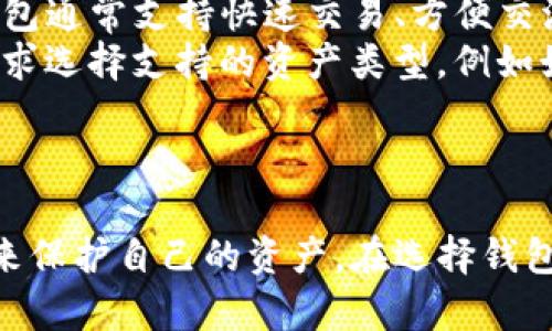国际版TP钱包安全性分析及使用指南

TP钱包, 国际版钱包, 加密货币安全, 钱包使用技巧/guanjianci

介绍TP钱包
TP钱包，全名是“TokenPocket钱包”，是一款广受欢迎的数字资产钱包，它为用户提供了一个便捷的管理加密货币的平台。TP钱包支持多种区块链的数字资产，包含以太坊、波场、EOS等主流公链上的代币。该钱包不仅具有良好的用户体验，还提供了丰富的功能，如去中心化交易所的接入、DApp访问等，受到了越来越多的加密货币用户的青睐。

国际版TP钱包的概述
国际版TP钱包是专为全球用户设计的钱包版本，其旨在提供多语言支持和全球化的服务体验。这一版本不仅增加了对多国货币的支持，还在交易速度和安全性上做了。用户可以方便地在这个国际版钱包中进行跨国交易，充分体验到区块链技术带来的自由和便利。

TP钱包的安全性分析
安全性是任何数字资产钱包最重要的考虑因素之一。TP钱包采用了多重安全机制，包括私钥加密存储、本地交易确认等，极大地提高了用户资产的安全性。此外，TP钱包也支持用户备份和恢复功能，确保即使设备丢失，用户也可以通过备份恢复资产。
同时，TP钱包引入了多重签名技术，使得不必要的操作需要多个设备进行确认。这在一定程度上减少了因为用户错误操作而造成资产损失的风险。

国际版TP钱包的使用方法
使用国际版TP钱包非常简单。用户只需要下载官方版本，安装并注册一个帐户。用户可以选择创建新钱包或导入已有的钱包。注册过程中的注意事项包括保管好助记词和私钥，这些是恢复钱包的唯一凭证。
在钱包设置中，用户可以更改语言、连接不同的区块链网络，添加或管理各种代币。此外，国际版TP钱包也提供了市场行情查看功能，帮助用户及时把控市场动态。

使用TP钱包的优点
TP钱包有几个显著优点。首先，它具备广泛的多链支持，可以管理多种加密资产。其次，其用户友好的界面设计使得新手用户也能快速上手。再者，定期更新和安全的技术支持为用户提供更多保障。

使用国际版TP钱包的风险及注意事项
尽管国际版TP钱包在安全性和便捷性上表现出色，但用户仍需谨慎使用。网络钓鱼攻击、恶意软件以及自身的不当操作都可能导致资产丢失。用户在使用钱包时，建议开启双重认证功能，定期更新软件，保持访问设备的安全，切勿将私钥或助记词透露给他人。

相关问题1：如何防止TP钱包被盗？
防止TP钱包被盗的第一步是加强账户的安全设置。用户应确保使用强密码并定期更换密码，此外启用双重认证可大大提高安全性。同时，用户可将长期持有的资产转移至离线钱包存储，仅在需要时才放入TP钱包中进行交易。定期检查设备中的安全软件，保持对恶意软件的防范。
其次，用户要小心网络钓鱼攻击。确保仅在官方网站或可信的链接下载TP钱包，避免点击不明链接和下载陌生应用。定期查看钱包交易记录，一旦发现异常交易及时采取措施，例如更改密码和迁移资产。此外，尽可能在安全、私人及受信任的网络环境中进行交易，避免在公共网络中操作。

相关问题2：国际版TP钱包的费用有哪些？
国际版TP钱包的费用主要包括交易手续费和可能的提币费。交易费用通常是用户在进行代币转账时必须支付的，这一费用用于区块链网络上的矿工费，具体金额会根据网络的拥堵情况而有所不同。此外，国际版本可能会涉及货币转换费，如果用户在进行跨国交易时涉及人民币和外币的转换，也会产生一定的手续费。
在使用国际版TP钱包的过程中，建议用户在选择交易时间时考虑网络的使用高峰期，避开繁忙时段能有效降低交易手续费。同时，也可以关注钱包官方或社区的消息，有时钱包会进行优惠活动，降低用户的交易成本。合理规划交易时机和方式，可以在一定程度上节约费用。

相关问题3：国际版TP钱包如何备份与恢复？
备份和恢复是任何数字钱包中非常重要的功能。国际版TP钱包允许用户通过助记词或者私钥进行备份。用户在创建钱包时，系统会提供助记词，建议用户将其妥善保存，比如写在纸上，并存放在安全的地方，不要在设备上直接保存。为了进一步增加安全性，用户还应考虑将助记词分开存放，比如各一部分保存在不同的地方。
一旦需要恢复账户，在国际版TP钱包的登录界面中选择“导入钱包”选项，然后输入存储的助记词即可。此时，钱包的所有资产都会被恢复到新设备中。在恢复过程中，用户也需确保在安全可靠的网络环境中进行操作，并且尽量不要在公共场合下输入敏感信息。

相关问题4：如何选择合适的钱包类型？
选择合适的钱包类型需要考虑多个因素，包括用户的需求、安全性、易用性以及资产类型。对于活跃交易者，推荐选择在线钱包（如国际版TP钱包）以获得便利的交易体验，这类钱包通常支持快速交易、方便交流及DApp使用，适合频繁操作的用户。
相对而言，若用户偏向长期持有资产，硬件钱包或纸钱包是更安全的选择。这类钱包不连接互联网，有效防止网络攻击，尤其适合大额投资人。用户还应根据自己的投资习惯和需求选择支持的资产类型，例如如果投资以太坊零钱，建议选择支持该网络的钱包。
此外，用户也应注意选择用户评价较高的钱包产品，了解其安全机制及客户支持情况，确保在发生问题时能够及时得到帮助。

总结
总之，国际版TP钱包为全球用户提供了一个安全、便捷的数字资产管理工具。尽管它在安全性和易用性上表现优异，用户依然应提高警惕，通过各种安全措施和良好的操作习惯来保护自己的资产。在选择钱包时，结合自身需求、用户评价及市场动态，能够更好地为自身决策增添参考依据。无论是交易、投资或是长期持有，掌握好钱包的使用技巧，是每一位加密货币用户应具备的能力。