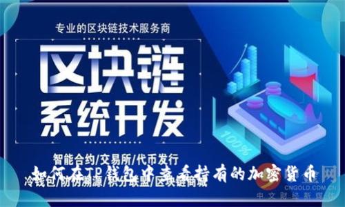 如何在TP钱包中查看持有的加密货币