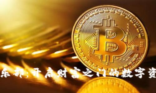 加密货币俱乐部:开启财富之门的数字资产讨论平台