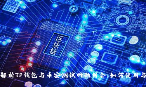 深入解析TP钱包与币安测试网的结合:如何使用与优势