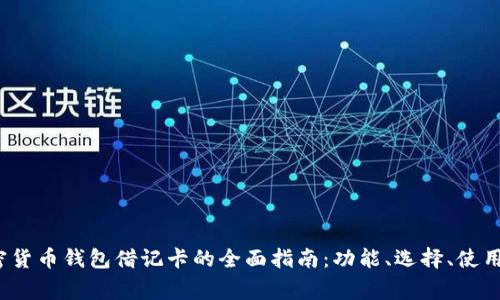 2023年加密货币钱包借记卡的全面指南:功能、选择、使用及常见问答
