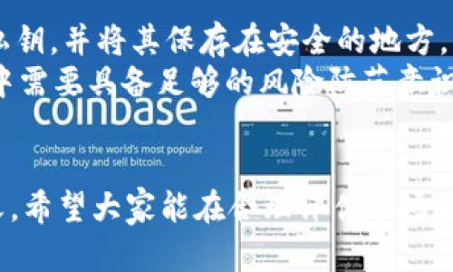   使用TP钱包直接购买USDT的完整指南 / 

 guanjianci TP钱包, USDT, 数字货币, 钱包使用 /guanjianci 

随着数字货币的快速发展，越来越多的人开始关注这一新兴市场，其中USDT作为一种稳定币，受到了广泛的欢迎。TP钱包作为一款功能强大的钱包应用，支持多种数字资产的存储与交易，如何在TP钱包中直接购买USDT成为不少用户关注的焦点。本文将详细介绍这一过程，包括操作步骤、注意事项以及常见问题的解决方案。

一、TP钱包简介
TP钱包是一款优秀的数字货币钱包，具有安全性高、操作简单、支持多种资产等特点。无论是新手还是并经验丰富的投资者，TP钱包都能提供便捷的服务。该钱包支持的资产种类繁多，用户可以轻松存储和管理自己的数字货币。此外，TP钱包还能够以较低的费用实现快速交易，为用户提供了良好的交易体验。

二、TP钱包的安装与注册
在使用TP钱包直接购买USDT之前，用户需要先下载安装TP钱包并进行注册。以下是具体步骤：
1. **下载安装**：访问TP钱包的官方网站，选择适合自己操作系统的版本进行下载。安装完成后，打开应用。
2. **注册/登录**：初次使用的用户需要点击“注册”，输入必要的信息，创建一个安全的密码。这一过程也可能会要求用户备份私钥或助记词，以确保资产安全。对于已有账户的用户，直接输入账号和密码进行登录即可。

三、如何在TP钱包中购买USDT
完成钱包的注册与登录后，用户可以按照以下步骤在TP钱包中直接购买USDT：
1. **选择交易功能**：登录TP钱包后，用户界面中会有一个“交易”或“购买”按钮，点击进入。
2. **选择USDT**：在交易页面中，系统会列出可购买的数字资产，选择USDT进行购买。
3. **选择支付方式**：TP钱包支持多种支付方式，包括银行卡、支付宝及其它数字货币等，用户需根据自己的需求选择适合的支付方式。
4. **输入购买金额**：在选择支付方式后，用户需要输入想要购买的USDT金额，系统将自动计算出相应的费用（含手续费）。
5. **确认交易信息**：仔细核对所输入的信息是否正确，例如购买金额、支付方式等，确保无误后，点击“确认”进行交易。
6. **完成支付**：按照提示完成支付流程，支付完成后，系统会将所购买的USDT直接存入用户的TP钱包账户。用户可以在资产管理界面查看到自己的USDT余额。

四、注意事项
在使用TP钱包购买USDT时，用户需要留意以下几点：
1. **确认支付方式的安全性**：在使用银行卡或其他支付方式时，最好选择信誉良好的平台，以避免潜在的资金安全问题。
2. **手续费问题**：不同的支付方式对应的手续费不同，建议用户在确认交易前，先了解相关的费用，以避免不必要的损失。
3. **私钥保护**：用户在注册TP钱包时，会生成私钥或助记词，务必妥善保管，切勿泄露给他人，以确保自身的数字资产安全。
4. **了解市场动态**：在购买USDT前，最好对数字货币市场有一定的了解，合理安排资金，避免因市场波动造成的损失。

五、常见问题解析

问题一：TP钱包如何确保交易安全性？
TP钱包为了保障用户的资金安全，采取了多种措施：首先，TP钱包采用了高标准的加密技术，确保用户的私钥和交易信息不被泄露。其次，TP钱包支持冷钱包和热钱包，以分散存储，降低资产遭到盗窃的风险。此外，TP钱包还提供了多重身份验证功能，增强用户账户的安全性。
用户也可以通过设置复杂的密码和定期更换密码等方式提高账户的安全性。同时，TP钱包也会向用户实时推送交易和到账提醒，及时发现异常情况并采取措施。总之，TP钱包在交易安全性上做了大量的努力，让用户可以更加放心地进行数字资产交易。

问题二：为什么选择USDT作为投资标的？
USDT，作为一种稳定币，以美元为锚定资产，具有相对稳定的价值，因此受到很多投资者的青睐。选择USDT进行投资的原因主要包括：一是流动性强，USDT在交易所的交易量极大，用户可以方便地进行交易，获取收益；二是降低波动风险，USDT的价值波动相对较小，适合在数字货币市场动荡时保护资产价值；三是方便的跨链转账，USDT支持多条公链，用户可以通过它在不同平台之间转账，便捷高效。
此外，USDT作为价值存储的工具，在面临市场不稳定时显得尤为重要。用户可将比特币等波动较大的数字资产转换为USDT，有效降低风险。这种稳定币的使用，可以帮助用户在市场的波动中实现资产的稳健增长。

问题三：TP钱包是否支持其他数字货币的直接购买？
TP钱包不仅支持USDT的直接购买，还支持多种数字货币的交易功能，用户可自由选择自己想要购买的资产。具体支持的资产种类在钱包的交易页面中会清晰列出，用户可以根据需求进行选择。不同于某些钱包仅限于少数几种主流数字货币的交易，TP钱包的灵活性和支持的资产种类使得用户能更好地进行资产的管理与投资。
值得注意的是，不同数字货币的购买流程和可用的支付渠道可能会有所不同，用户仍需在进行购买前仔细核对相关信息。同时，用户在进行交易时，需要关注市场行情，以便做出及时的投资决策。

问题四：购买USDT后如何安全存储？
在购买USDT后，用户需要妥善存储这些数字资产，以确保其安全性。TP钱包提供了内置的安全存储功能，同时用户合理运用安全措施也是非常重要的。首先，用户应定期备份助记词和私钥，并将其保存在安全的地方。其次，启用TP钱包的二次身份认证功能，添加额外的安全层。还可以将大额USDT转至冷钱包存储，减少被盗风险。
此外，用户应保持对账户活动的关注，定期检查资产变动，一旦发现异常情况应立即采取措施，例如更改密码和联系TP钱包客服。最后，不同于银行的信用机制，用户在数字货币的周期中需要具备足够的风险防范意识，以保障资产的安全和稳定增长。

总结
通过以上的详细介绍，相信大家对于如何使用TP钱包直接购买USDT有了更清晰的认识。在未来数字货币市场日益发展的趋势下，掌握这一技能将对投资者的策略布局有着重要的意义。希望大家能在合理评估市场形势的前提下，做出明智的投资决策，保障自身的资产安全以及收益增长。
