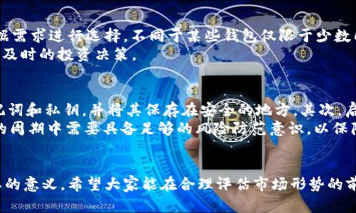   使用TP钱包直接购买USDT的完整指南 / 

 guanjianci TP钱包, USDT, 数字货币, 钱包使用 /guanjianci 

随着数字货币的快速发展，越来越多的人开始关注这一新兴市场，其中USDT作为一种稳定币，受到了广泛的欢迎。TP钱包作为一款功能强大的钱包应用，支持多种数字资产的存储与交易，如何在TP钱包中直接购买USDT成为不少用户关注的焦点。本文将详细介绍这一过程，包括操作步骤、注意事项以及常见问题的解决方案。

一、TP钱包简介
TP钱包是一款优秀的数字货币钱包，具有安全性高、操作简单、支持多种资产等特点。无论是新手还是并经验丰富的投资者，TP钱包都能提供便捷的服务。该钱包支持的资产种类繁多，用户可以轻松存储和管理自己的数字货币。此外，TP钱包还能够以较低的费用实现快速交易，为用户提供了良好的交易体验。

二、TP钱包的安装与注册
在使用TP钱包直接购买USDT之前，用户需要先下载安装TP钱包并进行注册。以下是具体步骤：
1. **下载安装**：访问TP钱包的官方网站，选择适合自己操作系统的版本进行下载。安装完成后，打开应用。
2. **注册/登录**：初次使用的用户需要点击“注册”，输入必要的信息，创建一个安全的密码。这一过程也可能会要求用户备份私钥或助记词，以确保资产安全。对于已有账户的用户，直接输入账号和密码进行登录即可。

三、如何在TP钱包中购买USDT
完成钱包的注册与登录后，用户可以按照以下步骤在TP钱包中直接购买USDT：
1. **选择交易功能**：登录TP钱包后，用户界面中会有一个“交易”或“购买”按钮，点击进入。
2. **选择USDT**：在交易页面中，系统会列出可购买的数字资产，选择USDT进行购买。
3. **选择支付方式**：TP钱包支持多种支付方式，包括银行卡、支付宝及其它数字货币等，用户需根据自己的需求选择适合的支付方式。
4. **输入购买金额**：在选择支付方式后，用户需要输入想要购买的USDT金额，系统将自动计算出相应的费用（含手续费）。
5. **确认交易信息**：仔细核对所输入的信息是否正确，例如购买金额、支付方式等，确保无误后，点击“确认”进行交易。
6. **完成支付**：按照提示完成支付流程，支付完成后，系统会将所购买的USDT直接存入用户的TP钱包账户。用户可以在资产管理界面查看到自己的USDT余额。

四、注意事项
在使用TP钱包购买USDT时，用户需要留意以下几点：
1. **确认支付方式的安全性**：在使用银行卡或其他支付方式时，最好选择信誉良好的平台，以避免潜在的资金安全问题。
2. **手续费问题**：不同的支付方式对应的手续费不同，建议用户在确认交易前，先了解相关的费用，以避免不必要的损失。
3. **私钥保护**：用户在注册TP钱包时，会生成私钥或助记词，务必妥善保管，切勿泄露给他人，以确保自身的数字资产安全。
4. **了解市场动态**：在购买USDT前，最好对数字货币市场有一定的了解，合理安排资金，避免因市场波动造成的损失。

五、常见问题解析

问题一：TP钱包如何确保交易安全性？
TP钱包为了保障用户的资金安全，采取了多种措施：首先，TP钱包采用了高标准的加密技术，确保用户的私钥和交易信息不被泄露。其次，TP钱包支持冷钱包和热钱包，以分散存储，降低资产遭到盗窃的风险。此外，TP钱包还提供了多重身份验证功能，增强用户账户的安全性。
用户也可以通过设置复杂的密码和定期更换密码等方式提高账户的安全性。同时，TP钱包也会向用户实时推送交易和到账提醒，及时发现异常情况并采取措施。总之，TP钱包在交易安全性上做了大量的努力，让用户可以更加放心地进行数字资产交易。

问题二：为什么选择USDT作为投资标的？
USDT，作为一种稳定币，以美元为锚定资产，具有相对稳定的价值，因此受到很多投资者的青睐。选择USDT进行投资的原因主要包括：一是流动性强，USDT在交易所的交易量极大，用户可以方便地进行交易，获取收益；二是降低波动风险，USDT的价值波动相对较小，适合在数字货币市场动荡时保护资产价值；三是方便的跨链转账，USDT支持多条公链，用户可以通过它在不同平台之间转账，便捷高效。
此外，USDT作为价值存储的工具，在面临市场不稳定时显得尤为重要。用户可将比特币等波动较大的数字资产转换为USDT，有效降低风险。这种稳定币的使用，可以帮助用户在市场的波动中实现资产的稳健增长。

问题三：TP钱包是否支持其他数字货币的直接购买？
TP钱包不仅支持USDT的直接购买，还支持多种数字货币的交易功能，用户可自由选择自己想要购买的资产。具体支持的资产种类在钱包的交易页面中会清晰列出，用户可以根据需求进行选择。不同于某些钱包仅限于少数几种主流数字货币的交易，TP钱包的灵活性和支持的资产种类使得用户能更好地进行资产的管理与投资。
值得注意的是，不同数字货币的购买流程和可用的支付渠道可能会有所不同，用户仍需在进行购买前仔细核对相关信息。同时，用户在进行交易时，需要关注市场行情，以便做出及时的投资决策。

问题四：购买USDT后如何安全存储？
在购买USDT后，用户需要妥善存储这些数字资产，以确保其安全性。TP钱包提供了内置的安全存储功能，同时用户合理运用安全措施也是非常重要的。首先，用户应定期备份助记词和私钥，并将其保存在安全的地方。其次，启用TP钱包的二次身份认证功能，添加额外的安全层。还可以将大额USDT转至冷钱包存储，减少被盗风险。
此外，用户应保持对账户活动的关注，定期检查资产变动，一旦发现异常情况应立即采取措施，例如更改密码和联系TP钱包客服。最后，不同于银行的信用机制，用户在数字货币的周期中需要具备足够的风险防范意识，以保障资产的安全和稳定增长。

总结
通过以上的详细介绍，相信大家对于如何使用TP钱包直接购买USDT有了更清晰的认识。在未来数字货币市场日益发展的趋势下，掌握这一技能将对投资者的策略布局有着重要的意义。希望大家能在合理评估市场形势的前提下，做出明智的投资决策，保障自身的资产安全以及收益增长。