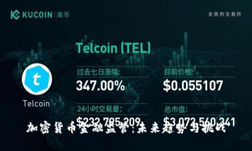 加密货币金融监管:未来趋势与挑战