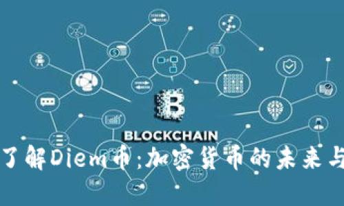 深入了解Diem币:加密货币的未来与挑战