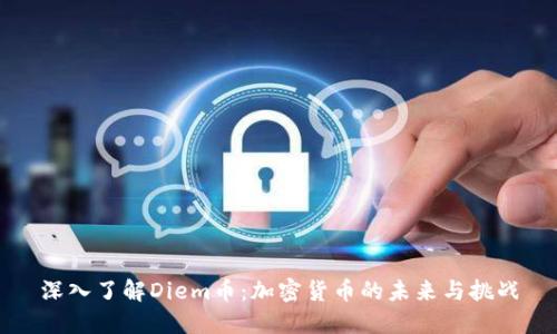 深入了解Diem币:加密货币的未来与挑战
