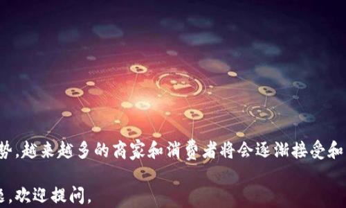 
  加密货币电子支付：未来支付方式的革命 / 
 guanjianci 加密货币,电子支付,区块链,数字货币 /guanjianci 

引言
在互联网高速发展的今天，传统的支付方式逐渐显得不够灵活和高效。加密货币作为一种新兴的数字资产，逐渐引起了金融界和普通用户的广泛关注。由于其去中心化、匿名性和安全性，加密货币正在改变我们日常消费和商业交易的方式。本文将深入探讨加密货币电子支付的概念、优势和面临的挑战，以及未来的发展趋势。

加密货币电子支付的概念
加密货币电子支付是指利用加密货币进行在线交易和支付的一种方式。与传统的法定货币不同，加密货币依赖于区块链技术，这种分布式账本确保交易的透明性和不可篡改性。用户可以通过手机或计算机钱包直接向商家或其他用户发送加密货币，交易过程迅速且费用相对较低。

除了比特币，市面上还有众多其他加密货币，如以太坊、瑞波币和莱特币等，它们各自具有不同的技术特点和应用场景。加密货币的普及使得跨境支付、微支付和去中心化金融（DeFi）成为可能，这些都是传统支付方式所无法实现的。

加密货币电子支付的优势
1. 安全性高：加密货币的交易通过密码学技术加以保护，确保用户的资金安全。此外，区块链的去中心化特点使得黑客攻击变得极具挑战性。

2. 交易成本低：传统金融机构通常会收取高额的交易费用，而加密货币的交易费用相对较低，甚至在某些情况下是免费的。这使得小额支付的可行性大大提升。

3. 跨境支付便利：使用加密货币进行国际支付不再需要考虑汇率和银行手续费的问题。用户只需通过网络即可快速完成交易，实现实时到账。

4. 匿名性：加密货币交易保障了用户身份的隐私，用户可以选择在不透露个人信息的情况下进行交易，这对保护用户隐私有着重要意义。

加密货币电子支付的挑战
1. 法律法规不明：许多国家和地区对于加密货币的法规并不完善，从而导致用户和商家在使用过程中面临法律风险。

2. 价格波动大：加密货币的价格极具波动性，这使得它在短期内可能不是稳定的支付手段。商家在接受加密货币时，可能面临价值缩水的风险。

3. 用户教育不足：部分用户对加密货币的理解和使用仍然存在障碍，这限制了其在日常生活中的推广和应用。

4. 技术门槛高：对于一些小型商家而言，接受加密货币支付需要技术上的投入和改造，这可能导致采用难度加大。

未来发展趋势
展望未来，加密货币电子支付将会继续演化。随着技术的进步和用户认知的提高，越来越多的商家和消费者将愿意采纳这种新型支付方式。

同时，许多国家正在逐步完善监管措施，以支持加密货币的合法使用，这将为其发展创造良好的环境。此外，随着区块链技术的不断创新，加密货币的功能将愈加丰富，从而推动其在更多领域的应用。

常见问题解答

1. 加密货币电子支付的安全性如何保障？
加密货币电子支付的安全性主要由几个方面来保障：
首先，加密货币采用高级的密码学算法来保护交易信息。通过公钥和私钥的加密技术，只有拥有私钥的用户才能对其钱包进行操作，确保了账户的安全。
其次，区块链技术的去中心化特点使得所有交易记录都存储在分布式的网络中，不容易被单一对象篡改。任何想要伪造交易的尝试都要同时控制网络中超过51%的节点，这在现实中几乎不可能实现。
最后，为了提高安全性，用户还可以采取额外的安全措施，如启用双重身份验证、使用冷钱包存储大量资金等。通过结合多种安全手段，加密货币电子支付的安全性得到了有效保障。

2. 加密货币的价格波动会影响电子支付的使用吗？
加密货币市场的价格波动确实对其作为支付工具的可行性产生一定影响。价格的快速波动会让消费者和商家在交易时面临风险：
对于消费者来说，如果在购买时使用的加密货币在短时间内大幅贬值，可能导致其支付的价值远低于预期，反之亦然，这增加了使用加密货币的投资风险。
对于商家来说，接受加密货币支付可能面对资金的快速贬值，如果未能及时将加密货币兑换为法定货币，可能会导致财务损失。因此，部分商家采取措施，比如实时转换加密货币，尽量降低市场风险。
虽然价格波动是一个客观存在的问题，但随着市场的成熟和稳定，未来加密货币的波动性可能会逐步降低。因此，虽然现阶段价格波动对电子支付的影响不可忽视，但在未来可能会逐渐得到改善。

3. 哪些商家适合采用加密货币电子支付？
加密货币电子支付适合各种类型的商家，特别是一些具备以下特征的商家：
首先，在国际市场上开展业务的商家，因为加密货币可以有效避免汇率和转账费用所带来的不便，节省了时间和成本。
其次，注重技术创新和可持续发展的企业，特别是一些科技、游戏和新兴产业的企业，更容易吸引追求最新科技的年轻用户。
最后，愿意接受多样化支付方式的商家，能够借助加密货币扩大消费者群体，提升自己的竞争力。
当然，采用加密货币支付的商家也要合理评估潜在风险，确保具备相应的技术能力和法律知识，以满足合规要求。

4. 如何让用户更好地接受加密货币电子支付？
为了提升用户对加密货币电子支付的接受度，商家和推广方需要采取一系列措施：
首先，通过用户教育，加强用户对加密货币和区块链技术的理解和认知。这可以通过在线课程、工作坊或社区活动等多种途径进行。
其次，建立简便的支付流程，让用户容易完成交易。例如，可以考虑设置二维码支付，简化用户的操作步骤，提高支付体验。
此外，提供吸引人的优惠和奖励措施，如消费用加密货币即可获得折扣，能有效吸引用户尝试新的支付方式，以此推动用户的参与度。
最后，商家要重视反馈机制，通过收集用户意见，不断改进支付过程，确保用户体验的顺畅和愉快，使其有理由继续使用加密货币进行交易。

结论
加密货币电子支付作为一种新兴的支付方式，正在逐步改变我们的消费习惯。尽管在安全性、法律法规等方面仍面临挑战，但由于其众多优势，越来越多的商家和消费者将会逐渐接受和采用这一支付方式。未来，加密货币的重要性预计将愈加凸显，为全球经济带来深远影响。
```
这篇文章提供了加密货币电子支付的全面介绍，并针对相关问题进行了深入分析。希望对您有所帮助！如果需要进一步深入某个部分或话题，欢迎提问。