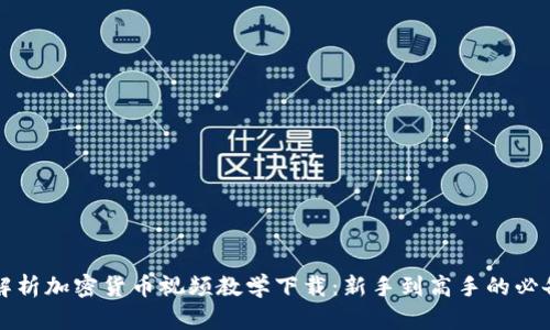 全面解析加密货币视频教学下载:新手到高手的必备指南