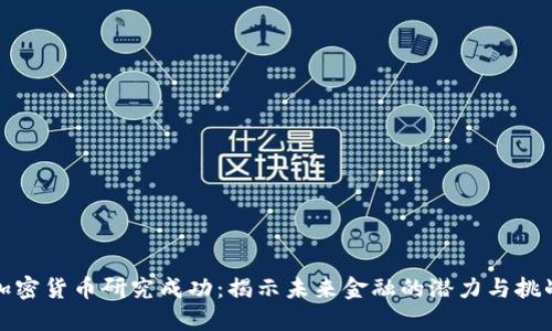 加密货币研究成功:揭示未来金融的潜力与挑战