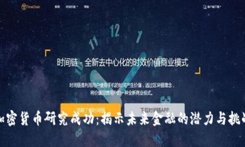 加密货币研究成功:揭示未来金融的潜力与挑战