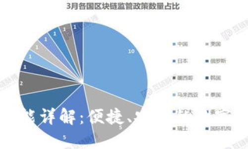 TP钱包转账功能详解:便捷、安全的数字资产转移方式