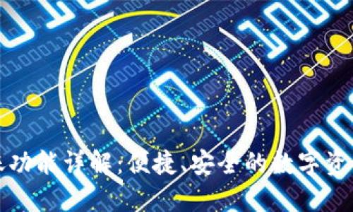 TP钱包转账功能详解:便捷、安全的数字资产转移方式