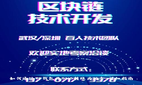 如何通过TP钱包将BNB转账为现金:详细指南
