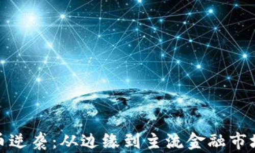 加密货币逆袭:从边缘到主流金融市场的转变