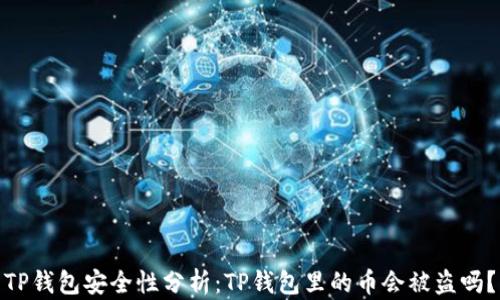 TP钱包安全性分析:TP钱包里的币会被盗吗?