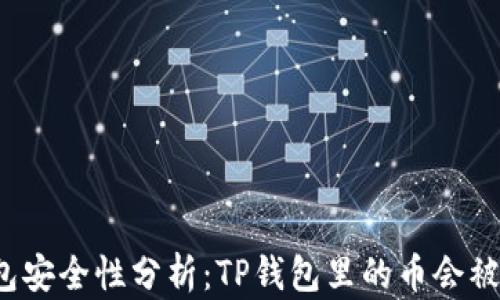 TP钱包安全性分析:TP钱包里的币会被盗吗?