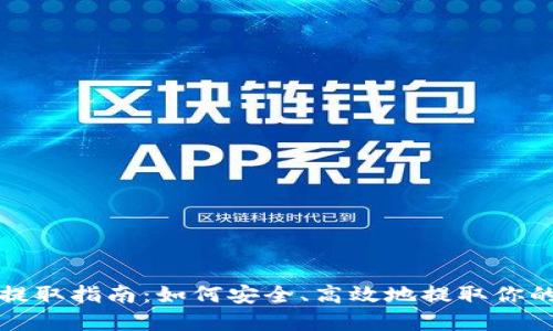 加密货币提取指南:如何安全、高效地提取你的数字资产