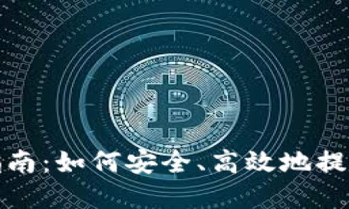 加密货币提取指南:如何安全、高效地提取你的数字资产