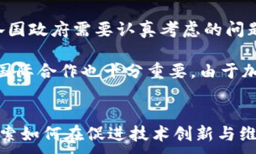 
  加密货币如何推动经济发展？探讨其潜力与挑战 / 
 guanjianci 加密货币, 经济发展, 数字货币, 金融创新 /guanjianci 

引言
在过去十年里，加密货币作为一种新兴的金融工具，不仅改变了全球的金融生态，还为经济发展带来了新的机遇与挑战。这些数字财富如何促进经济增长、转变传统经济模式以及在全球经济中发挥何种作用，是当前经济学家、政策制定者和投资者们都在关注的话题。

加密货币的基本概念
加密货币是一种使用密码学技术来保证交易安全的数字或虚拟货币。比特币是最为知名的加密货币，它的出现验证了区块链技术的潜力。区块链是一种分布式账本技术，可以实现去中心化的交易记录，这种技术的引入使得交易更为高效、安全。

加密货币在经济发展中的应用
加密货币推动经济发展的方式多样。首先，通过去中心化的金融体系（DeFi），加密货币使得全球范围内的个人和企业都可以获得金融服务。以往，由于传统银行体系的限制，很多银行无法覆盖偏远地区的人口，而加密货币的采用则降低了这些地区与金融市场的隔阂。

推动创新与创业
其次，加密货币和区块链技术为创业者提供了前所未有的机会。企业可以通过初始币发行（ICO）快速募集资金，避免了传统融资中的繁琐流程。尤其是在经济动荡或经济适应转型的过程中，企业家们能够借助于加密货币实现更迅速的资金周转，这种灵活性在应对市场变化时显得尤为重要。

提高国际贸易的效率
国际贸易中的支付和结算通常需要经历多重银行系统，成本高昂且效率低下。加密货币的跨境支付特性可以大幅降低交易成本，并提升交易效率。商家与消费者之间的直接交易能在没有第三方的情况下完成，减少了中介费用和时间延迟，从而推动全球经济的整合。

促进金融包容性
金融包容性是指让所有阶层的社会成员都能获得金融服务。通过加密货币，未被银行覆盖的人群，尤其是在发展中国家，可以方便地参与到全球经济中。这种金融包容性不仅能够改善他们的生活品质，还能激发当地经济的增长潜力。

相关问题讨论

Q1: 加密货币如何影响传统金融体系？
随着加密货币的崛起，传统金融体系面临着巨大的挑战。金融机构必须适应这一新的动态环境，尤其是中央银行和商业银行的角色将会被重新审视。加密货币本身的去中心化特性可能会削弱中央银行对货币政策的控制力，影响利率和通货膨胀率的调控。

例如，用户可能会选择用比特币进行交易，而非国家发行的法币，这将导致法币流通量的减少，干扰经济活动的正常行进。为了应对这一挑战，传统银行业开始探索区块链技术，并尝试推出自己的数字货币（CBDC），以便与加密货币竞争，同时保障其在金融市场中的优势地位。

Q2: 加密货币的波动性会影响经济稳定吗？
加密货币的价格波动性一直是其最大的争议之一。在经济发展过程中，特别是当加密货币受到大规模接受或出现监管变革时，其价格可能会出现剧烈波动，从而影响经济的稳定性。过度的投机行为会导致某些国家的经济陷入动荡，尤其是对于那些过度依赖加密货币交易的市场。

为了减少这类波动对经济的影响，监管机构和政策制定者需在适当的情况下实施相关政策。同时，市场参与者也需更加理性地看待加密货币，以降低因恐慌性抛售而产生的负面影响。

Q3: 加密货币对就业市场的影响如何？
加密货币行业的迅速发展所带来的就业机会是一个不可忽视的方面。从区块链开发者、合约审核员到市场分析师，越来越多元化的岗位为高素质的人才提供了新的就业机会。同时，加密货币的迅猛发展也带动了与之相关的诸多产业，如法律咨询、市场推广和教育培训等。

然而，随着技术的不断成熟，也可能对某些传统行业产生替代效应。企业可能会用自动化和智能合约代替一些基础岗位，导致一部分传统岗位的消失，因此，政府和教育机构需要提前规划，进行有效的技能转型和培训以应对潜在的挑战。

Q4: 加密货币的监管与政策挑战
随着加密货币的使用逐渐普及，监管和政策的挑战也随之而来。如何建立合理的监管框架，以保障消费者权益并防止市场操纵，是各国政府需要认真考虑的问题。不同国家对加密货币的态度存在显著差异，有些国家持开放态度，有些则选择严格限制或禁止其使用。

为了在促进经济发展的同时保障市场安全，政策制定者需与行业参与者密切合作，了解行业的特性，设计出切实可行的法规。此外，国际合作也十分重要，由于加密货币的无国界特性，各国政府需要协调一致，形成国际监管标准，以应对全球加密货币市场的挑战。

总结
加密货币在推动经济发展方面的潜力巨大，但同时也蕴含诸多挑战。经济学家和政策制定者需要深入分析这一新兴市场的动态，探索如何在促进技术创新与维持经济稳定之间找到最佳平衡。无论未来的经济形态如何演变，加密货币都将是推动经济变革的重要力量。
```