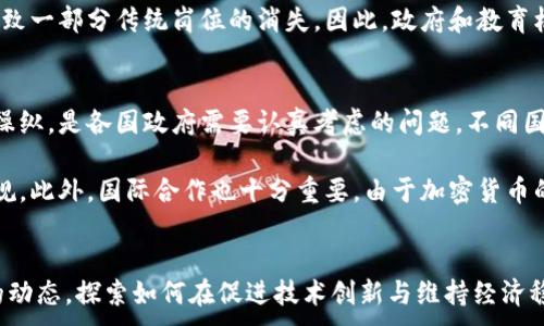 
  加密货币如何推动经济发展？探讨其潜力与挑战 / 
 guanjianci 加密货币, 经济发展, 数字货币, 金融创新 /guanjianci 

引言
在过去十年里，加密货币作为一种新兴的金融工具，不仅改变了全球的金融生态，还为经济发展带来了新的机遇与挑战。这些数字财富如何促进经济增长、转变传统经济模式以及在全球经济中发挥何种作用，是当前经济学家、政策制定者和投资者们都在关注的话题。

加密货币的基本概念
加密货币是一种使用密码学技术来保证交易安全的数字或虚拟货币。比特币是最为知名的加密货币，它的出现验证了区块链技术的潜力。区块链是一种分布式账本技术，可以实现去中心化的交易记录，这种技术的引入使得交易更为高效、安全。

加密货币在经济发展中的应用
加密货币推动经济发展的方式多样。首先，通过去中心化的金融体系（DeFi），加密货币使得全球范围内的个人和企业都可以获得金融服务。以往，由于传统银行体系的限制，很多银行无法覆盖偏远地区的人口，而加密货币的采用则降低了这些地区与金融市场的隔阂。

推动创新与创业
其次，加密货币和区块链技术为创业者提供了前所未有的机会。企业可以通过初始币发行（ICO）快速募集资金，避免了传统融资中的繁琐流程。尤其是在经济动荡或经济适应转型的过程中，企业家们能够借助于加密货币实现更迅速的资金周转，这种灵活性在应对市场变化时显得尤为重要。

提高国际贸易的效率
国际贸易中的支付和结算通常需要经历多重银行系统，成本高昂且效率低下。加密货币的跨境支付特性可以大幅降低交易成本，并提升交易效率。商家与消费者之间的直接交易能在没有第三方的情况下完成，减少了中介费用和时间延迟，从而推动全球经济的整合。

促进金融包容性
金融包容性是指让所有阶层的社会成员都能获得金融服务。通过加密货币，未被银行覆盖的人群，尤其是在发展中国家，可以方便地参与到全球经济中。这种金融包容性不仅能够改善他们的生活品质，还能激发当地经济的增长潜力。

相关问题讨论

Q1: 加密货币如何影响传统金融体系？
随着加密货币的崛起，传统金融体系面临着巨大的挑战。金融机构必须适应这一新的动态环境，尤其是中央银行和商业银行的角色将会被重新审视。加密货币本身的去中心化特性可能会削弱中央银行对货币政策的控制力，影响利率和通货膨胀率的调控。

例如，用户可能会选择用比特币进行交易，而非国家发行的法币，这将导致法币流通量的减少，干扰经济活动的正常行进。为了应对这一挑战，传统银行业开始探索区块链技术，并尝试推出自己的数字货币（CBDC），以便与加密货币竞争，同时保障其在金融市场中的优势地位。

Q2: 加密货币的波动性会影响经济稳定吗？
加密货币的价格波动性一直是其最大的争议之一。在经济发展过程中，特别是当加密货币受到大规模接受或出现监管变革时，其价格可能会出现剧烈波动，从而影响经济的稳定性。过度的投机行为会导致某些国家的经济陷入动荡，尤其是对于那些过度依赖加密货币交易的市场。

为了减少这类波动对经济的影响，监管机构和政策制定者需在适当的情况下实施相关政策。同时，市场参与者也需更加理性地看待加密货币，以降低因恐慌性抛售而产生的负面影响。

Q3: 加密货币对就业市场的影响如何？
加密货币行业的迅速发展所带来的就业机会是一个不可忽视的方面。从区块链开发者、合约审核员到市场分析师，越来越多元化的岗位为高素质的人才提供了新的就业机会。同时，加密货币的迅猛发展也带动了与之相关的诸多产业，如法律咨询、市场推广和教育培训等。

然而，随着技术的不断成熟，也可能对某些传统行业产生替代效应。企业可能会用自动化和智能合约代替一些基础岗位，导致一部分传统岗位的消失，因此，政府和教育机构需要提前规划，进行有效的技能转型和培训以应对潜在的挑战。

Q4: 加密货币的监管与政策挑战
随着加密货币的使用逐渐普及，监管和政策的挑战也随之而来。如何建立合理的监管框架，以保障消费者权益并防止市场操纵，是各国政府需要认真考虑的问题。不同国家对加密货币的态度存在显著差异，有些国家持开放态度，有些则选择严格限制或禁止其使用。

为了在促进经济发展的同时保障市场安全，政策制定者需与行业参与者密切合作，了解行业的特性，设计出切实可行的法规。此外，国际合作也十分重要，由于加密货币的无国界特性，各国政府需要协调一致，形成国际监管标准，以应对全球加密货币市场的挑战。

总结
加密货币在推动经济发展方面的潜力巨大，但同时也蕴含诸多挑战。经济学家和政策制定者需要深入分析这一新兴市场的动态，探索如何在促进技术创新与维持经济稳定之间找到最佳平衡。无论未来的经济形态如何演变，加密货币都将是推动经济变革的重要力量。
```