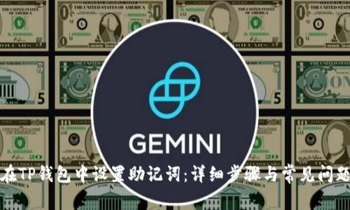 如何在TP钱包中设置助记词:详细步骤与常见问题解答