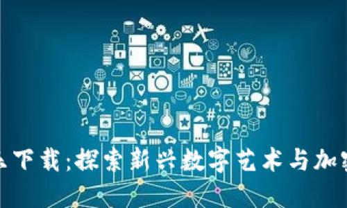 加密货币音乐下载:探索新兴数字艺术与加密经济的交汇