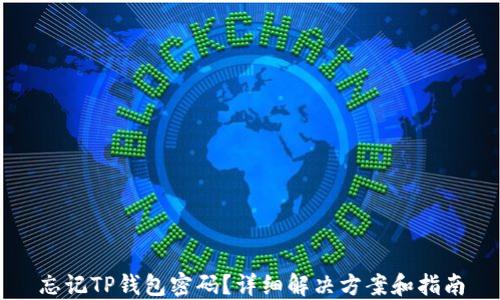 忘记TP钱包密码?详细解决方案和指南