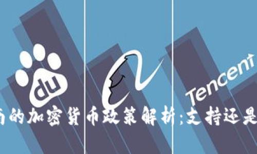 : 越南的加密货币政策解析:支持还是禁令?