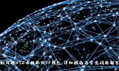 如何将XTZ币提取到TP钱包:详细指南与常见问题解答