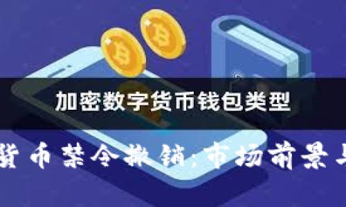 印度加密货币禁令撤销:市场前景与影响分析