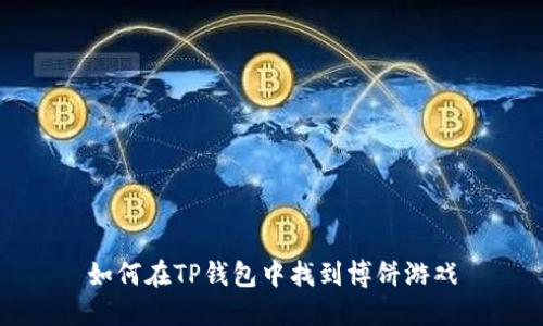 如何在TP钱包中找到博饼游戏