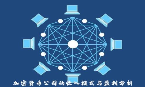 加密货币公司的收入模式与盈利分析