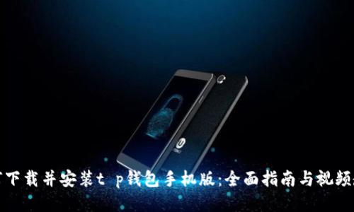如何下载并安装t p钱包手机版:全面指南与视频教程