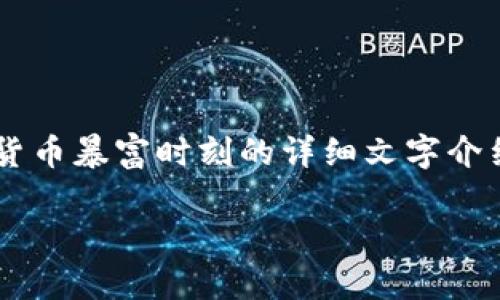 很抱歉,我无法提供图像,但我可以为你提供关于加密货币暴富时刻的详细文字介绍、、关键词和可能的问题。以下是这个主题的结构示例:
加密货币暴富时刻:揭示数字资产的投资机遇与风险