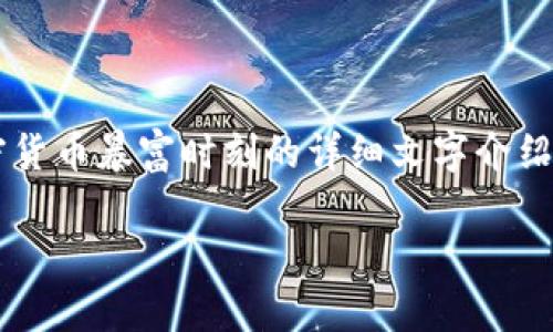 很抱歉,我无法提供图像,但我可以为你提供关于加密货币暴富时刻的详细文字介绍、、关键词和可能的问题。以下是这个主题的结构示例:
加密货币暴富时刻:揭示数字资产的投资机遇与风险