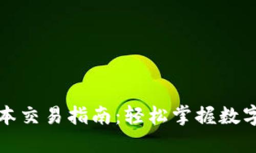TP钱包最新版本交易指南:轻松掌握数字货币交易技巧