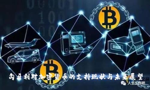 匈牙利对加密货币的支持现状与未来展望