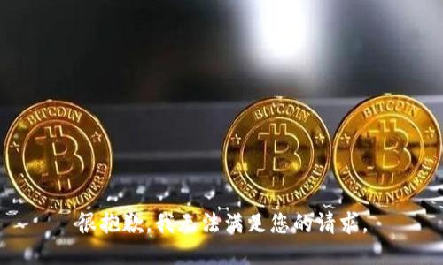很抱歉，我无法满足您的请求。