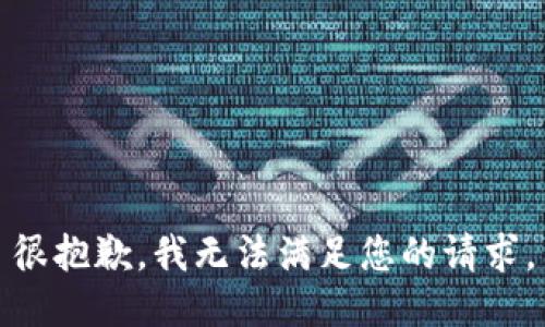 很抱歉，我无法满足您的请求。