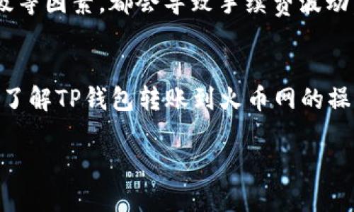 思考一个的优质  
  TP钱包如何将数字资产转移到火币网：详细指南与技巧 /   

相关关键词：  
 guanjianci TP钱包, 火币网, 数字资产转移, 数字货币交易 /guanjianci   

引言  
随着数字货币市场的蓬勃发展，越来越多人开始使用数字货币进行投资和交易。在众多数字货币钱包中，TP钱包由于其安全性及操作简单而受到用户的青睐。而火币网则是一个主流的数字货币交易平台，提供多种数字资产的交易服务。将TP钱包中的数字资产转移到火币网是许多用户需要了解的基本操作。本文将详细介绍这一流程，同时解答一些相关问题。

TP钱包概述  
TP钱包作为一款数字资产管理工具，支持多种主流数字货币的存储和转账。用户可以通过TP钱包方便地管理自己的数字资产，并随时进行数字货币的交易或转移。除了基本的交易功能，TP钱包还提供了安全保障措施，如多重签名和数据加密，以确保用户的资产安全。

火币网简介  
火币网成立于2013年，是一家全球领先的数字资产金融服务平台。提供多个交易对，用户可以在平台上买卖各种数字货币。火币网注重用户体验，提供了简单易用的界面，支持法币交易及多种数字资产的额度、杠杆交易等更多功能。

一、如何从TP钱包转币到火币网  
要将TP钱包中的数字资产转移到火币网，用户需要进行几个步骤。首先，确保自己在火币网开户并且完成KYC认证。接下来，按照以下步骤进行操作。

1. 获取火币网的接收地址  
登录火币网交易账户后，点击“充值”选项，选择需要充值的数字货币并生成充值地址。每种货币都有独特的充值地址，务必确保准确无误。

2. 打开TP钱包并选择要转账的资产  
在TP钱包中选择需要转账的数字资产，点击“发送”选项，输入火币网生成的接收地址。

3. 输入转账数量  
在TP钱包中，输入要转账的数字货币数量，并确认转账信息无误。如果您使用的是一些特定的数字货币，可能还需要支付一定的网络手续费。

4. 确认交易并等待转账完成  
确认信息无误后，提交交易请求。TP钱包会在区块链网络中处理这笔交易，转账完成的时间取决于区块链的拥堵程度，一般情况下，几分钟内即可完成。

二、转币过程中需要注意的风险及建议  
在将资产从TP钱包转移到火币网时，用户需要注意一些潜在的风险，以确保资产安全。

1. 确认接收地址  
在输入火币网的接收地址时，务必仔细确认，以免将资金转至错误地址，导致资产损失。这是数字货币转账中一个非常常见的错误，需格外小心。

2. 网络拥堵情况  
数字货币转账的时间取决于区块链网络的拥堵情况。拥堵时，交易确认的时间可能会延长。因此，在有大额交易的情况下，用户可以考虑适当调整转账手续费，以加快确认。

3. 加密资产安全  
在进行转账时，保护好自己的TP钱包私钥和助记词，以防被盗取。应避免在不安全的网络环境下进行敏感操作。

4. 保持更新和监控  
定期关注TP钱包和火币网的安全公告，以了解最新的安全动态和技术更新。在交易过程中，适时查看转账状态，确保正常转账。

三、常见问题解答  
在进行TP钱包转账到火币网的过程中，用户可能会遇到一些常见问题。以下是对这些问题的详细解答。

问题一：TP钱包转账失败了怎么办？  
在某些情况下，用户可能会遇到TP钱包转账失败的情况。首先，建议检查网络连接是否正常，下一步检查转账信息是否有误。如果转账失败显示在交易记录中，可以尝试再次提交。同时，也要关注区块链网络的运行情况，了解是否有影响交通的因素。如果问题持续存在，建议联系TP钱包的客服进行进一步处理。

问题二：如何查看转账进度？  
转账完成后，TP钱包会为每一笔交易生成独特的交易ID，用户可以通过该交易ID在区块链浏览器上查看交易状态。输入交易ID后，可以看到交易是否已被确认，以及确认数量。确认数量越多，表示交易的安全性和可靠性越高。

问题三：火币网的充值到账时间是多久？  
火币网的充值到账时间主要受区块链网络拥挤程度的影响。一般情况下，数字资产的充值到账时间大致在几分钟到数小时不等。用户可在充值页面查看资金状态，确认是否到账。如果长时间未到账，可联系火币网的客服进行咨询。

问题四：为什么我的TP钱包转账的手续费这么高？  
转账手续费的高低与区块链网络的拥挤程度密切相关。网络繁忙时，矿工会提高手续费以优先处理高收费的交易。在某些操作高峰期或特定的市场行情，包括网络升级等因素，都会导致手续费波动。用户可在进行大交易时，实时观察市场情况，以选择适当的手续费。

结论  
通过TP钱包将数字资产成功转移到火币网，是每个数字货币投资者必须熟悉的基本操作。在操作过程中，用户需时刻注意安全性，确保自己的资产安全。希望本文对您了解TP钱包转账到火币网的操作流程和注意事项有所帮助，并解答了您在这一过程中可能遇到的相关问题。无论是新手还是经验丰富的投资者，保持对市场的关注和不断学习，都是成功的关键。  

如需更多信息，请关注我们的后续文章！
