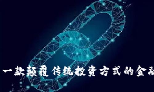 富途牛牛:一款颠覆传统投资方式的金融交易工具