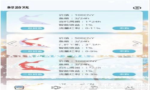 如何解决T P钱包余额骤增的问题及其安全性分析

TP钱包, 钱包余额, 交易安全, 数字资产/guanjianci

在数字货币快速发展的今天，越来越多的人开始使用各类钱包来管理和交易自己的数字资产。其中，TP钱包作为一个受到广泛欢迎的数字货币钱包，因其用户友好和安全性而受到喜爱。然而，有用户反映自己的TP钱包余额出现了突然增加的情况，下面我们将对此进行详细探讨。

什么是TP钱包？
TP钱包是一款多功能的数字货币钱包，支持多种主流数字货币的存储与交易。它不仅允许用户管理自己的资产，还提供了安全的存储环境，确保用户的数字资产不被盗取或丢失。TP钱包的设计初心是为了让每个人都能够方便地进行数字资产的管理与交易，致力于提供更好的用户体验。

钱包余额骤增的原因
对于TP钱包余额骤增的现象，用户常常会感到困惑。这里有几种可能的原因：

1. **外部转入**：一种最常见的原因是其他用户向你的TP钱包地址进行了转账。如果你最近参与了一些交易，或者有人知道你的钱包地址并给予你转账，这种情况就会导致余额增加。

2. **空投**：在区块链领域，很多项目会进行代币的空投活动，向用户的数字钱包免费发放代币。倘若你持有某种特定的代币，可能会无意间获得空投资格，从而导致钱包余额豁然大增。

3. **存在错误**：有时系统可能会出现错误，导致钱包显示的余额不正确。这种情况虽然极少发生，但仍然需要关注。

4. **被欺诈**：在一些情况下，黑客可能会通过各种手段攻击用户的账户，进行未授权的转账。这种情况应该引起高度警惕，尤其是当你的余额突然增加而你不记得做过任何交易时。

如何确认余额增加的真实性
在确认TP钱包余额骤增的情况时，用户可以采取以下步骤：

1. **查看交易记录**：登录你的TP钱包，查看最近的交易记录。每一笔交易都会在系统中记录，确保自己知道资金来源是确认余额增加的关键。

2. **检查空投信息**：在很多数字货币项目的官方网站或者社交媒体上，都会发布当前的空投活动。如果你的钱包地址符合空投条件，通常可以在这些渠道找到信息。

3. **安全审计**：用户有必要定期检查自己的资产安全性，以确保钱包没有被异常访问。任何未授权的交易都应立即引起注意，并采取措施保护钱包安全。

如何保护TP钱包的安全
为了避免钱包资产的损失，用户需要增强数字钱包的安全防范意识：

1. **启用双重认证**：许多数字钱包都支持双重认证，可以在登录时添加额外的安全步骤。这会大幅提升账户的安全性。

2. **注意网络安全**：使用钱包时要确保所处的网络环境安全，避免在公共Wi-Fi下进行交易。配置VPN可以增加网络的安全性。

3. **定期更新软件**：确保你的TP钱包及其相关软件保持最新版本，及时修补已知的漏洞，增强安全性能。

4. **备份私钥与助记词**：务必要妥善保管私钥和助记词，这些是获取你账户的唯一凭证，如果丢失，资产将难以找回。

常见问题解析
以下是与TP钱包余额突然增加相关的常见问题及其解答：

问题一：TP钱包余额显示不正确，如何解决？
在使用TP钱包的过程中，可能会遇到余额显示不准确的问题。这种情况下，首先建议用户检查网络连接，确保应用与区块链数据同步。如果网络良好仍有问题，可以尝试重新启动应用或注销重登。如果问题依然存在，考虑查阅官方支持或社区寻求解决方案。

问题二：如何判断TP钱包是否安全？
在选择TP钱包时，评估安全性是至关重要的。首先，要查看钱包的开发团队及其背景，确保其有良好的声誉和用户反馈。此外，可以关注钱包的安全功能，如双重认证、冷存储等。最后，定期查看钱包的版本更新情况，通常安全漏洞会在更新中得到修复。

问题三：TP钱包的空投如何获取？
获取TP钱包空投的方法通常包括持有特定代币、参与项目的预先登记和社交媒体活动。用户应积极关注各种新兴项目的动态，参与其空投活动。务必注意的是，参与空投时需避免任何需要提供私钥或助记词的请求，以防个人资产受到威胁。

问题四：如果怀疑TP钱包被黑，应该怎么做？
如果用户怀疑自己的TP钱包遭到了黑客攻击，应立即采取以下措施：首先，迅速将资产转移到一个安全的新钱包中。其次，更改TP钱包的相关密码和任何绑定的账户的密码。同时，监控与自身钱包相关的所有账号，防止进一步的损失。最后，建议联系TP钱包的官方客服，报告相关情况以获得支持。

通过以上内容的了解，我们希望用户能提升对TP钱包使用过程中的各类问题的认知，尤其是钱包余额骤增的情况，确保自己的数字资产安全，快乐地参与到数字货币的世界中去。