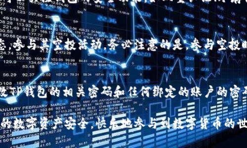 如何解决T P钱包余额骤增的问题及其安全性分析

TP钱包, 钱包余额, 交易安全, 数字资产/guanjianci

在数字货币快速发展的今天，越来越多的人开始使用各类钱包来管理和交易自己的数字资产。其中，TP钱包作为一个受到广泛欢迎的数字货币钱包，因其用户友好和安全性而受到喜爱。然而，有用户反映自己的TP钱包余额出现了突然增加的情况，下面我们将对此进行详细探讨。

什么是TP钱包？
TP钱包是一款多功能的数字货币钱包，支持多种主流数字货币的存储与交易。它不仅允许用户管理自己的资产，还提供了安全的存储环境，确保用户的数字资产不被盗取或丢失。TP钱包的设计初心是为了让每个人都能够方便地进行数字资产的管理与交易，致力于提供更好的用户体验。

钱包余额骤增的原因
对于TP钱包余额骤增的现象，用户常常会感到困惑。这里有几种可能的原因：

1. **外部转入**：一种最常见的原因是其他用户向你的TP钱包地址进行了转账。如果你最近参与了一些交易，或者有人知道你的钱包地址并给予你转账，这种情况就会导致余额增加。

2. **空投**：在区块链领域，很多项目会进行代币的空投活动，向用户的数字钱包免费发放代币。倘若你持有某种特定的代币，可能会无意间获得空投资格，从而导致钱包余额豁然大增。

3. **存在错误**：有时系统可能会出现错误，导致钱包显示的余额不正确。这种情况虽然极少发生，但仍然需要关注。

4. **被欺诈**：在一些情况下，黑客可能会通过各种手段攻击用户的账户，进行未授权的转账。这种情况应该引起高度警惕，尤其是当你的余额突然增加而你不记得做过任何交易时。

如何确认余额增加的真实性
在确认TP钱包余额骤增的情况时，用户可以采取以下步骤：

1. **查看交易记录**：登录你的TP钱包，查看最近的交易记录。每一笔交易都会在系统中记录，确保自己知道资金来源是确认余额增加的关键。

2. **检查空投信息**：在很多数字货币项目的官方网站或者社交媒体上，都会发布当前的空投活动。如果你的钱包地址符合空投条件，通常可以在这些渠道找到信息。

3. **安全审计**：用户有必要定期检查自己的资产安全性，以确保钱包没有被异常访问。任何未授权的交易都应立即引起注意，并采取措施保护钱包安全。

如何保护TP钱包的安全
为了避免钱包资产的损失，用户需要增强数字钱包的安全防范意识：

1. **启用双重认证**：许多数字钱包都支持双重认证，可以在登录时添加额外的安全步骤。这会大幅提升账户的安全性。

2. **注意网络安全**：使用钱包时要确保所处的网络环境安全，避免在公共Wi-Fi下进行交易。配置VPN可以增加网络的安全性。

3. **定期更新软件**：确保你的TP钱包及其相关软件保持最新版本，及时修补已知的漏洞，增强安全性能。

4. **备份私钥与助记词**：务必要妥善保管私钥和助记词，这些是获取你账户的唯一凭证，如果丢失，资产将难以找回。

常见问题解析
以下是与TP钱包余额突然增加相关的常见问题及其解答：

问题一：TP钱包余额显示不正确，如何解决？
在使用TP钱包的过程中，可能会遇到余额显示不准确的问题。这种情况下，首先建议用户检查网络连接，确保应用与区块链数据同步。如果网络良好仍有问题，可以尝试重新启动应用或注销重登。如果问题依然存在，考虑查阅官方支持或社区寻求解决方案。

问题二：如何判断TP钱包是否安全？
在选择TP钱包时，评估安全性是至关重要的。首先，要查看钱包的开发团队及其背景，确保其有良好的声誉和用户反馈。此外，可以关注钱包的安全功能，如双重认证、冷存储等。最后，定期查看钱包的版本更新情况，通常安全漏洞会在更新中得到修复。

问题三：TP钱包的空投如何获取？
获取TP钱包空投的方法通常包括持有特定代币、参与项目的预先登记和社交媒体活动。用户应积极关注各种新兴项目的动态，参与其空投活动。务必注意的是，参与空投时需避免任何需要提供私钥或助记词的请求，以防个人资产受到威胁。

问题四：如果怀疑TP钱包被黑，应该怎么做？
如果用户怀疑自己的TP钱包遭到了黑客攻击，应立即采取以下措施：首先，迅速将资产转移到一个安全的新钱包中。其次，更改TP钱包的相关密码和任何绑定的账户的密码。同时，监控与自身钱包相关的所有账号，防止进一步的损失。最后，建议联系TP钱包的官方客服，报告相关情况以获得支持。

通过以上内容的了解，我们希望用户能提升对TP钱包使用过程中的各类问题的认知，尤其是钱包余额骤增的情况，确保自己的数字资产安全，快乐地参与到数字货币的世界中去。