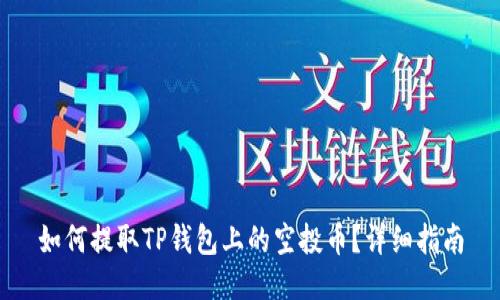 如何提取TP钱包上的空投币?详细指南