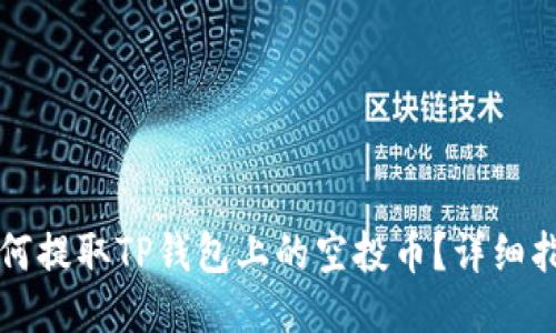 如何提取TP钱包上的空投币?详细指南