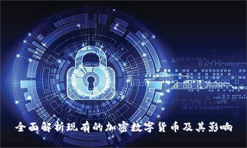 全面解析现有的加密数字货币及其影响