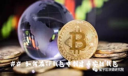 ## 如何在TP钱包中创建币安链钱包