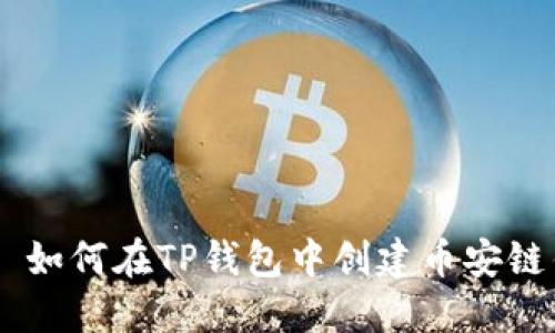 ## 如何在TP钱包中创建币安链钱包