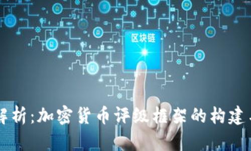 深入解析:加密货币评级框架的构建与应用